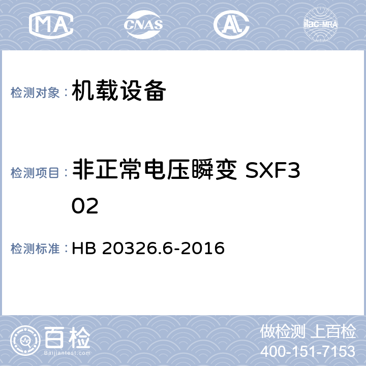 非正常电压瞬变 SXF302 机载用电设备的供电适应性试验方法 第6部分：单相交流220V、50Hz HB 20326.6-2016 5