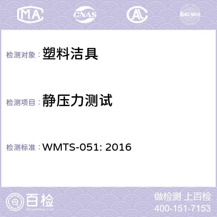 静压力测试 妇洗器盖板 WMTS-051: 2016 9.2