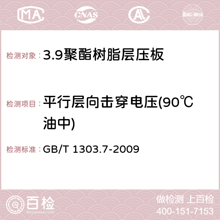 平行层向击穿电压(90℃油中) 电气用热固性树脂工业硬质层压板 第7部分：聚酯树脂硬质层压板 GB/T 1303.7-2009 5.9