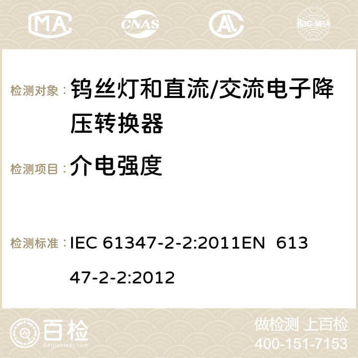 介电强度 灯的控制装置第3部分钨丝灯和直流/交流电子降压转换器的特殊要求 
IEC 61347-2-2:2011
EN 61347-2-2:2012 12