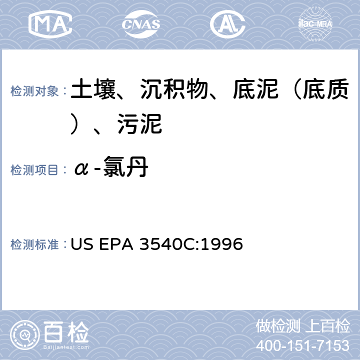 α-氯丹 索氏提取 美国环保署试验方法 US EPA 3540C:1996