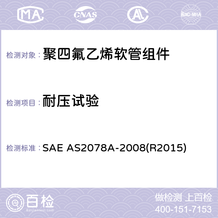 耐压试验 聚四氟乙烯软管组件测试方法 SAE AS2078A-2008(R2015) 4.7，5.7
