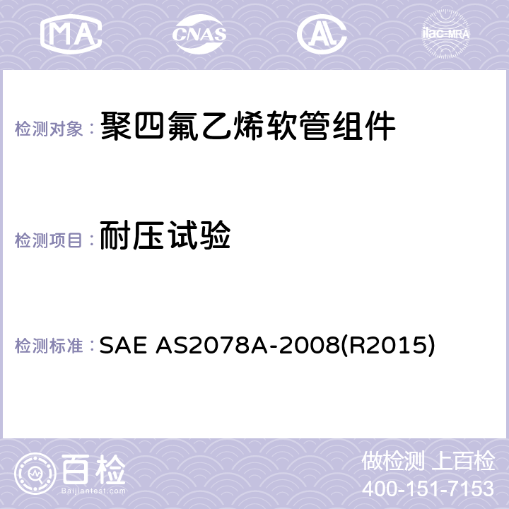 耐压试验 AS 2078A-2008 聚四氟乙烯软管组件测试方法 SAE AS2078A-2008(R2015) 4.7，5.7