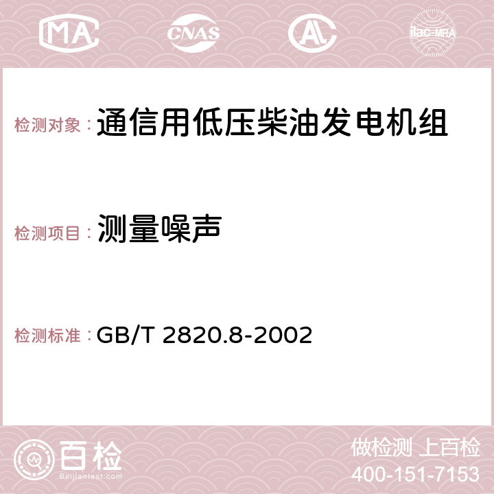 测量噪声 往复式内燃机驱动的交流发电机组 第8部分:对小功率发电机组的要求和试验 GB/T 2820.8-2002