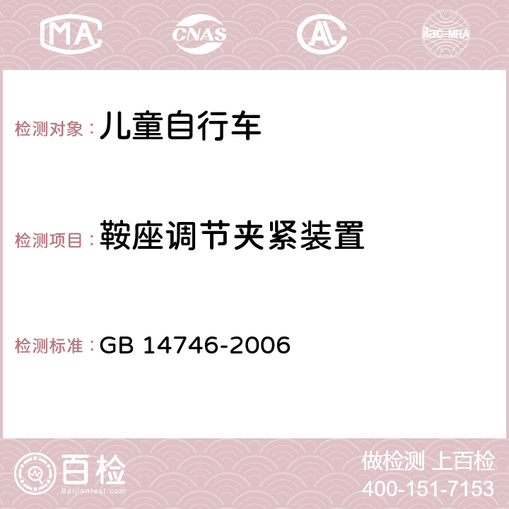 鞍座调节夹紧装置 儿童自行车安全要求 GB 14746-2006 4.1