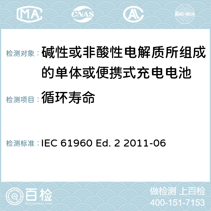 循环寿命 碱性或非酸性电解质所组成的单体或便携式充电电池 IEC 61960 Ed. 2 2011-06 7.6.2
