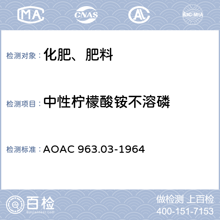 中性柠檬酸铵不溶磷 化肥中中性柠檬酸按不溶磷的测定 AOAC 963.03-1964