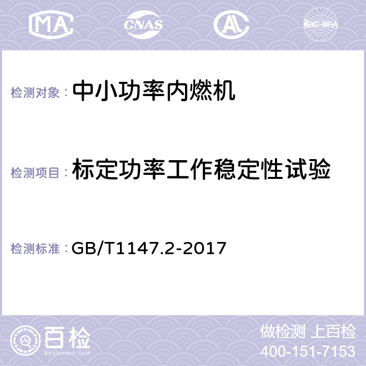 标定功率工作稳定性试验 《中小功率内燃机 第2部分：试验方法》 GB/T1147.2-2017 6.1.9