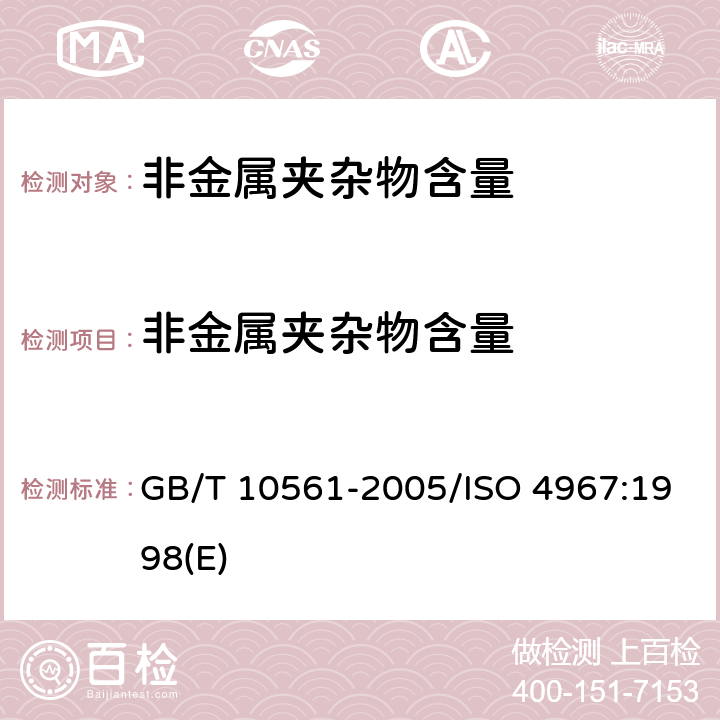 非金属夹杂物含量 《钢中非金属夹杂物含量的测定标准评级图显微检验法》 GB/T 10561-2005/ISO 4967:1998(E)