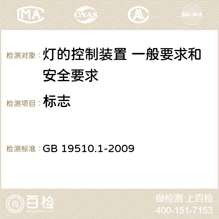 標志 《燈的控制裝置 第1部分 一般要求和安全要求》 GB 19510.1-2009 7