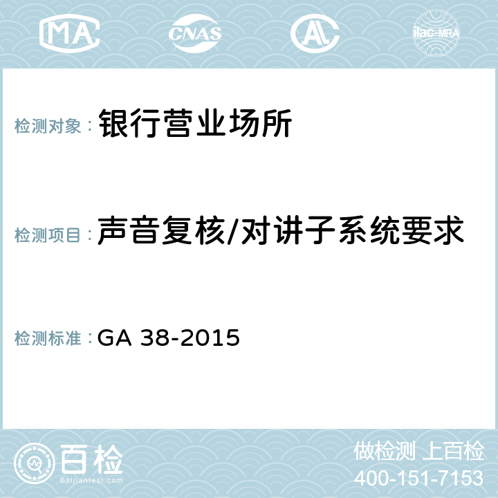 声音复核/对讲子系统要求 银行营业场所安全防范要求 GA 38-2015 4.3.5