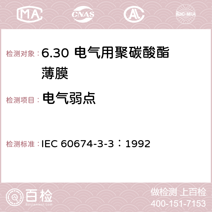电气弱点 IEC 60674-3-3-1992 电气用塑料薄膜规范 第3部分:单项材料规范 活页3:对电气绝缘用聚碳酸酯(PC)薄膜要求