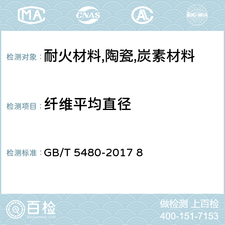 纤维平均直径 矿物棉及其制品试验方法 GB/T 5480-2017 8 8