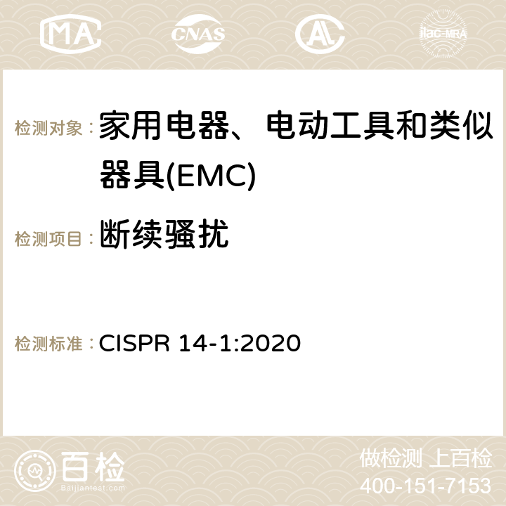 断续骚扰 电磁兼容 家用电器、电动工具和类似器具的要求 第1部分:发射 CISPR 14-1:2020