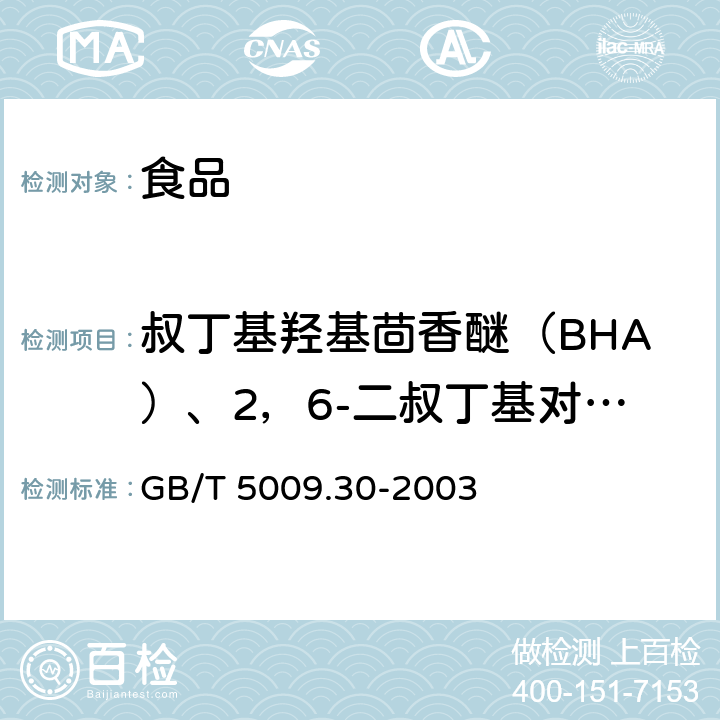 叔丁基羟基茴香醚（BHA）、2，6-二叔丁基对甲酚（BHT） 食品中叔丁基羟基茴香醚(BHA)与2,6--二叔丁基对甲酚(BHT)的测定 GB/T 5009.30-2003