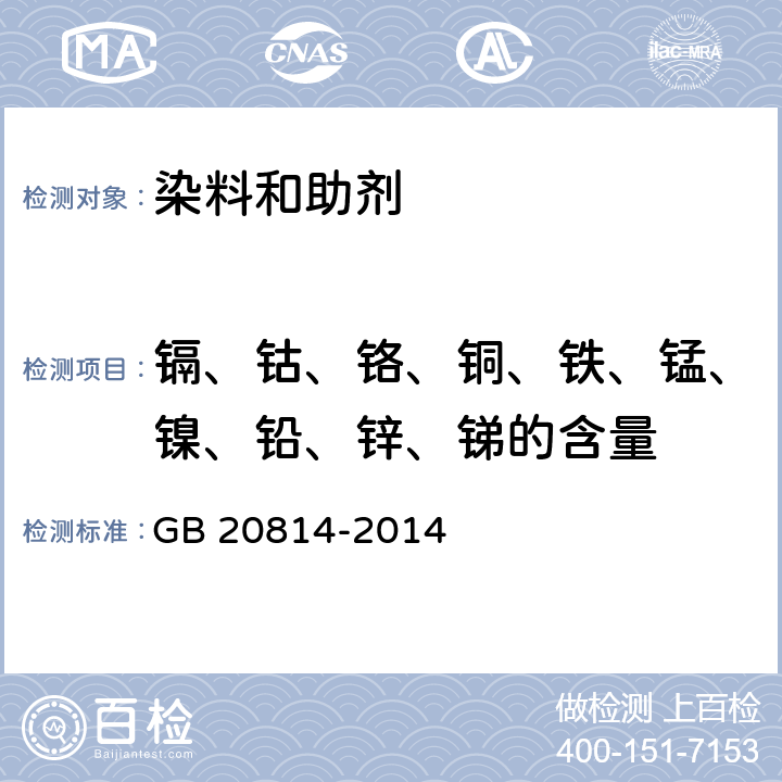 镉、钴、铬、铜、铁、锰、镍、铅、锌、锑的含量 染料产品中重金属元素的限量及测定 GB 20814-2014
