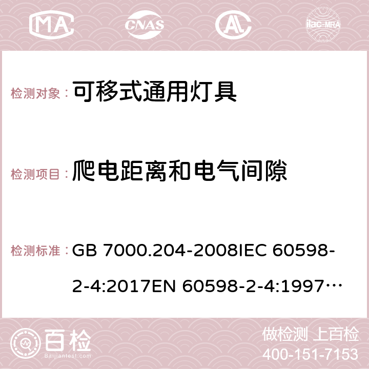 爬电距离和电气间隙 灯具 第2-4部分: 特殊要求 可移式通用灯具 GB 7000.204-2008
IEC 60598-2-4:2017
EN 60598-2-4:1997
EN 60598-2-4:2018
AS/NZS 60598.2.4:2005+A1:2007 7