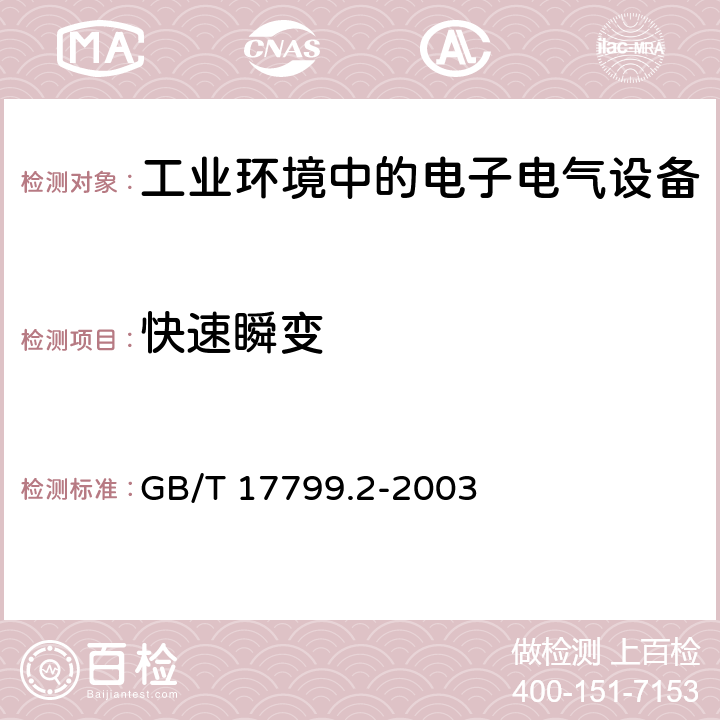 快速瞬变 电磁兼容 通用标准 工业环境中的抗扰度实验 GB/T 17799.2-2003 8