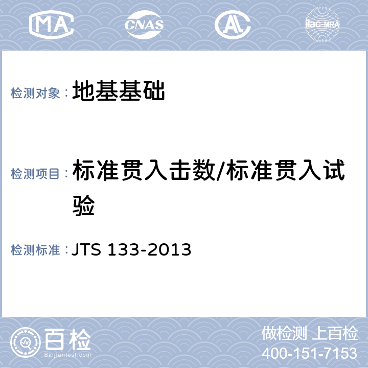 标准贯入击数/标准贯入试验 水运工程岩土勘察规范 JTS 133-2013 14.5