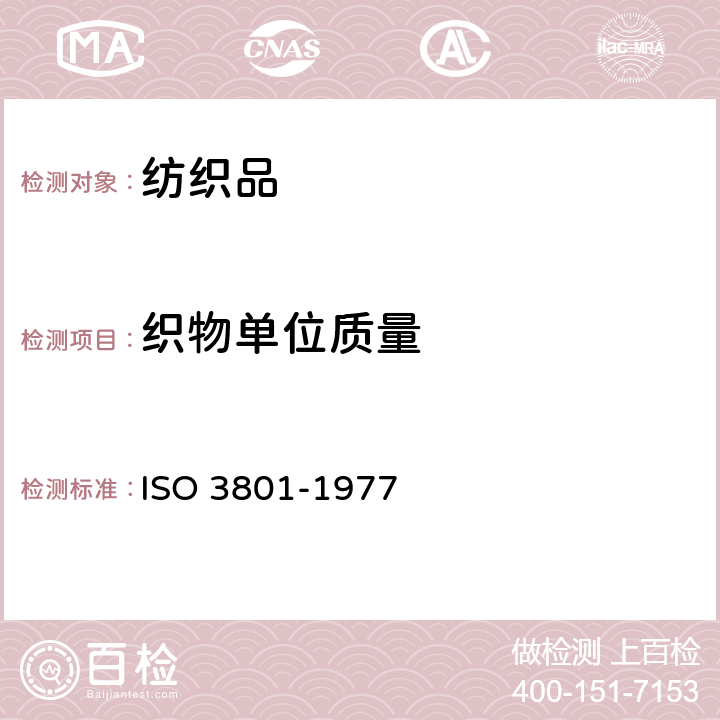 织物单位质量 纺织品 机织物 单位长度质量和单位面积质量的测定 ISO 3801-1977