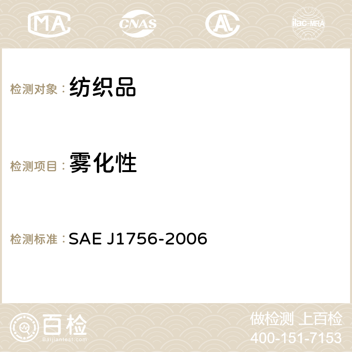 雾化性 汽车内饰材料雾化特性的测定 SAE J1756-2006