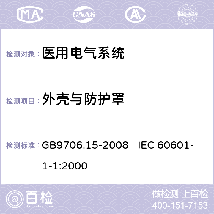 外壳与防护罩 医用电气设备 第1-1部分：安全通用要求 并列标准：医用电气系统安全要求 GB9706.15-2008 IEC 60601-1-1:2000 16