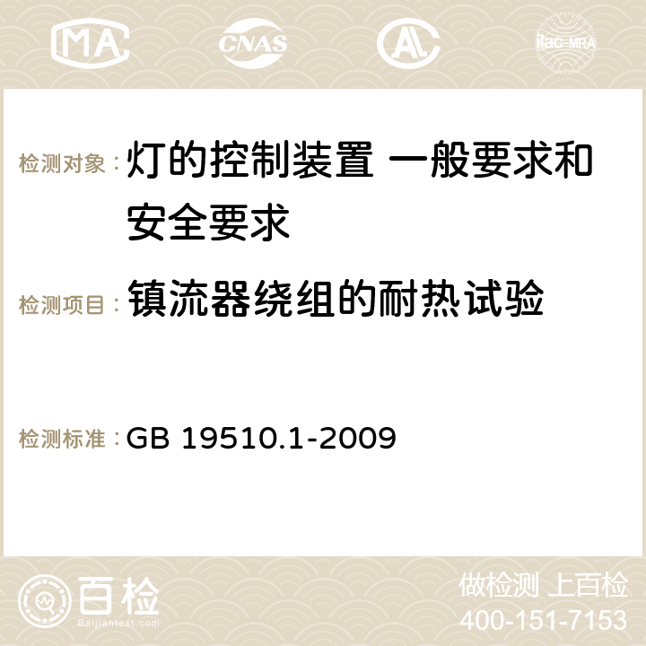 鎮流器繞組的耐熱試驗 《燈的控制裝置 第1部分 一般要求和安全要求》 GB 19510.1-2009 13