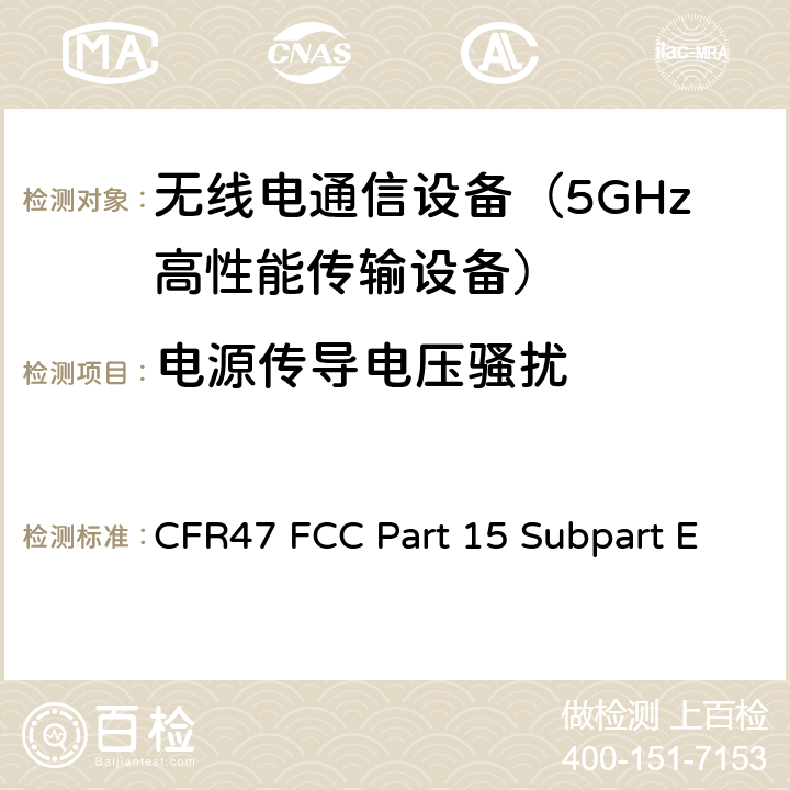 电源传导电压骚扰 射频设备-未经许可的国家信息基础设施 CFR47 FCC Part 15 Subpart E 15.207