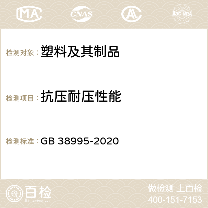 抗压耐压性能 婴幼儿用奶瓶和奶嘴 GB 38995-2020 5.3.1