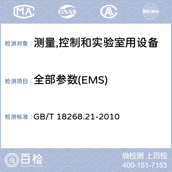 全部参数(EMS) 防护场合用敏感性试验和测量设备的试验配置,工作条件和性能判据 GB/T 18268.21-2010