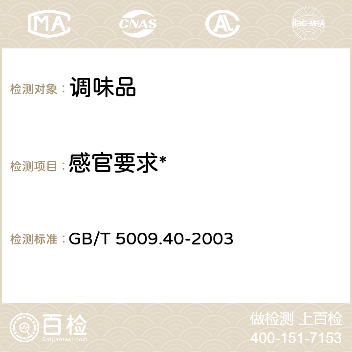 感官要求* 酱卫生标准的分析方法 GB/T 5009.40-2003 3