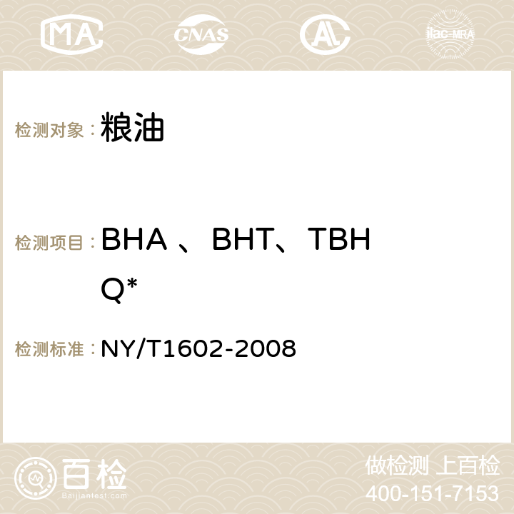 BHA 、BHT、TBHQ* NY/T 1602-2008 植物油中叔丁基羟基茴香醚(BHA)、2,6-二叔丁基对甲酚(BHT)和特丁基对苯二酚(TBHQ)的测定 高效液相色谱法