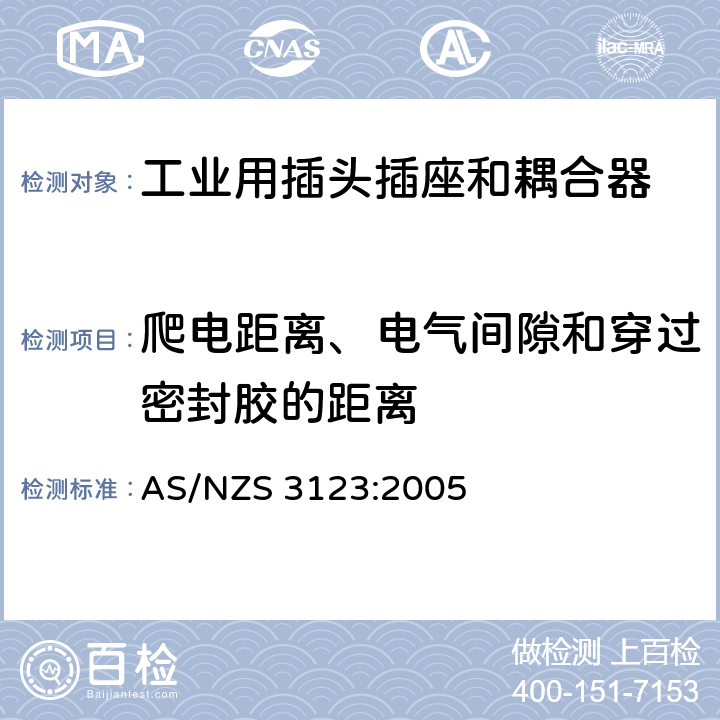 爬电距离、电气间隙和穿过密封胶的距离 工业用插头插座和耦合器的认可和测试标准 AS/NZS 3123:2005 26