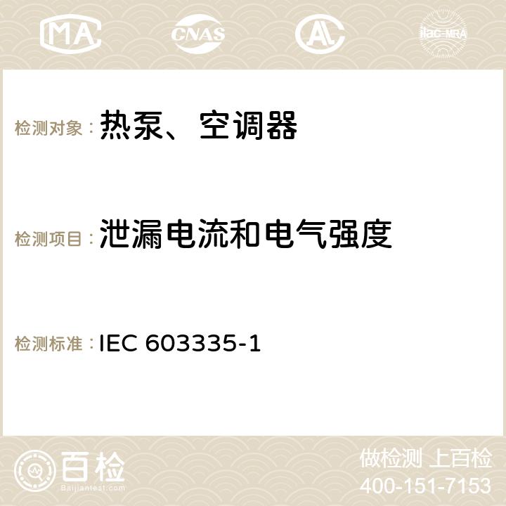 泄漏電流和電氣強度 家用和類似用途電器的安全 第1部分：通用要求IEC 603335-1：2010 16
