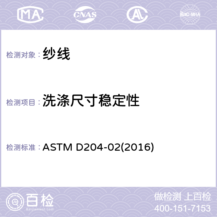 洗涤尺寸稳定性 ASTM D204-02 缝纫线的标准试验方法 (2016) 章节51-61
