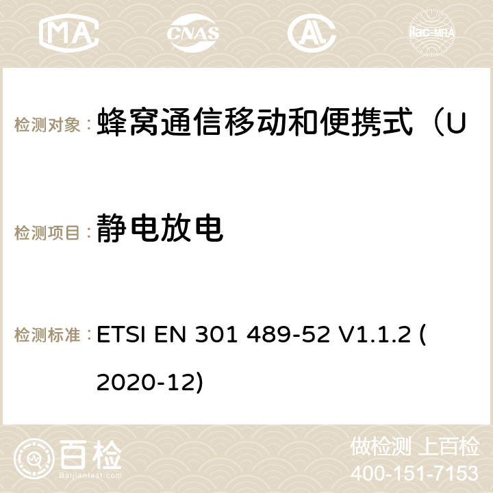 静电放电 无线电设备和服务的电磁兼容性（EMC）标准 第52部分：蜂窝通信移动和便携式（UE）无线电设备及辅助设备的具体条件；协调标准覆盖了指令2014 / 53 /欧盟第3.1b基本要求和指令 ETSI EN 301 489-52 V1.1.2 (2020-12) 7.2