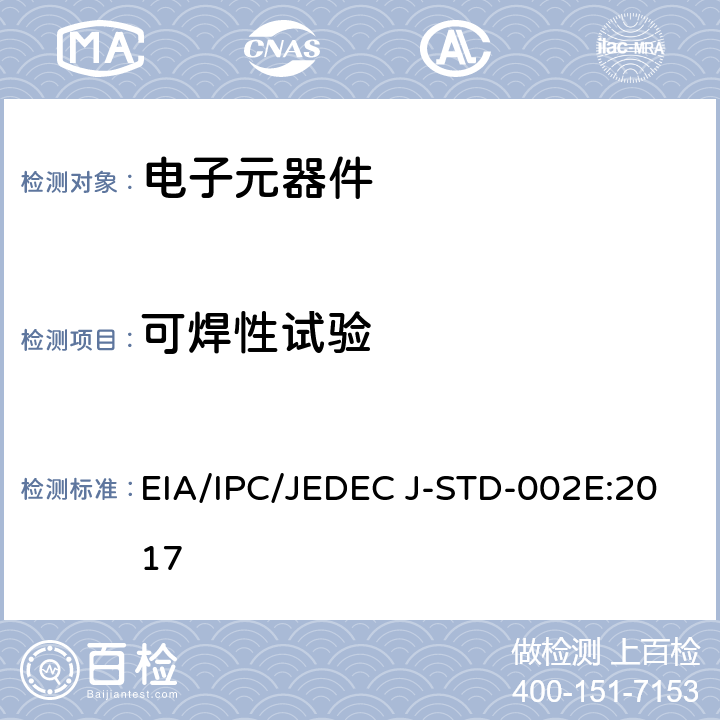 可焊性试验 EIA/IPC/JEDEC J-STD-002E:2017 元器件引线、端子、焊片、接线柱和导线的可焊性测试  4.3.1测试E