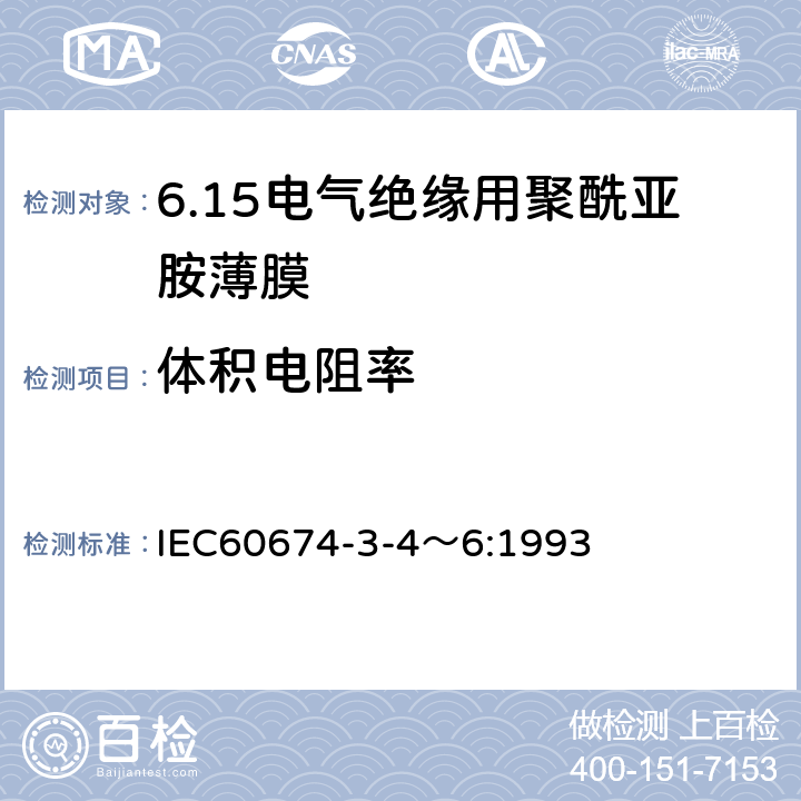 体积电阻率 电气绝缘用薄膜 第4～6篇：电气用聚酰亚胺薄膜 IEC60674-3-4～6:1993 5.1