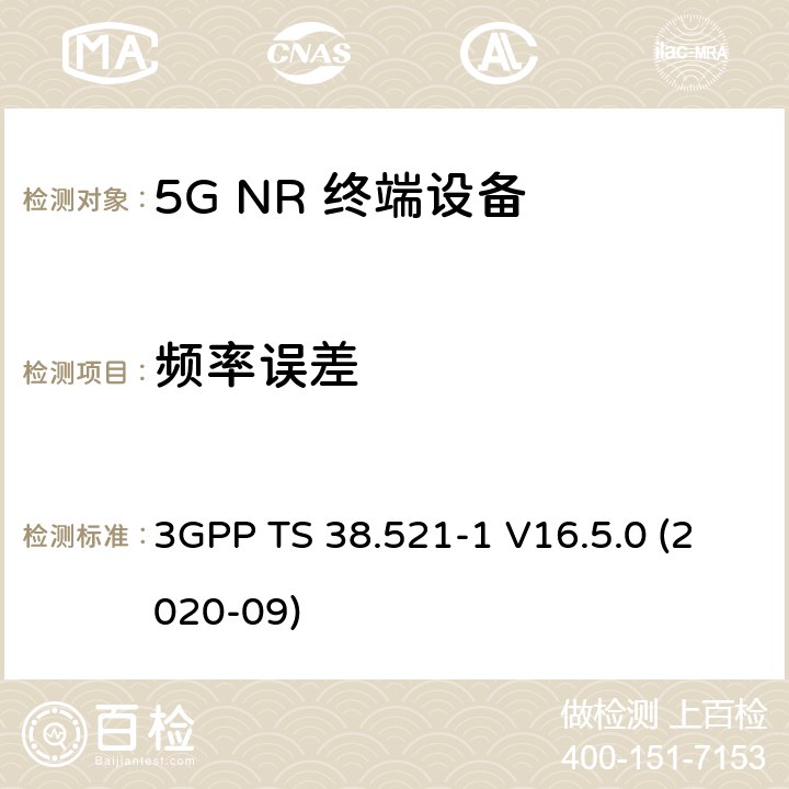 频率误差 5G;新空口用户设备无线电传输和接收一致性规范 第1部分：范围1独立 3GPP TS 38.521-1 V16.5.0 (2020-09) 6.4.1