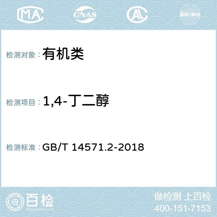 1,4-丁二醇 《工业用乙二醇试验方法 第2部分：纯度和杂质的测定 气相色谱法》 GB/T 14571.2-2018