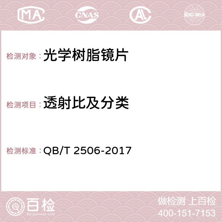 透射比及分类 眼镜镜片-光学树脂镜片 QB/T 2506-2017 5.4.1