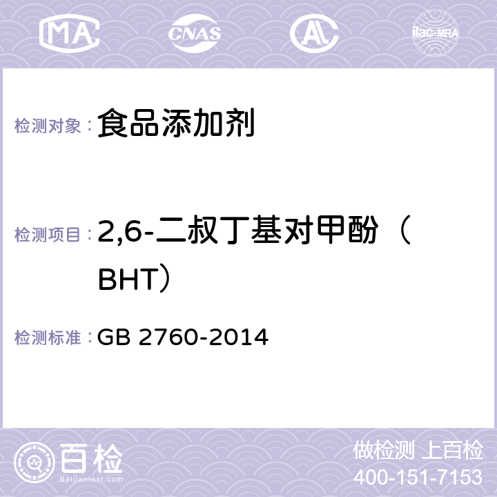 2,6-二叔丁基对甲酚（BHT） 食品安全国家标准 食品添加剂使用标准 GB 2760-2014