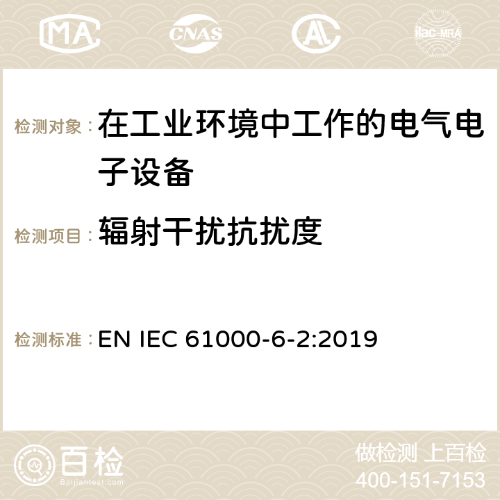 辐射干扰抗扰度 IEC 61000-6-2:2019 电磁兼容 通用标准 工业环境中的抗扰度试验 EN 