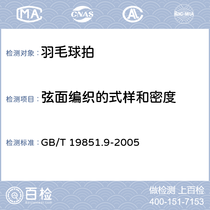 弦面编织的式样和密度 中小学体育器材和场地 第9部分：羽毛球拍 GB/T 19851.9-2005 条款3.4