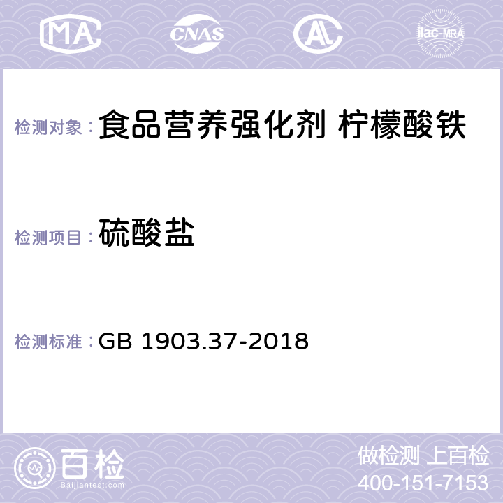 硫酸盐 食品安全国家标准 食品营养强化剂 柠檬酸铁 GB 1903.37-2018 3.2/附录A.4