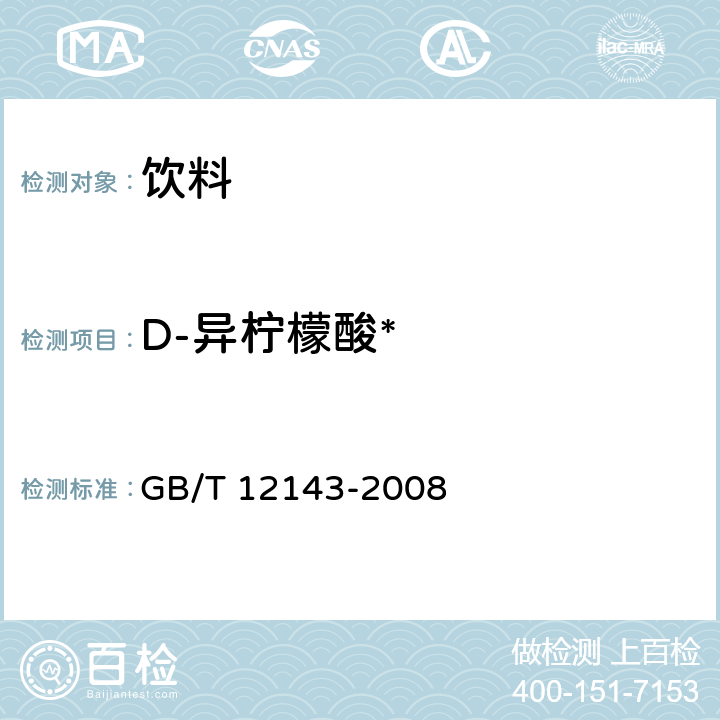 D-异柠檬酸* 饮料通用分析方法 GB/T 12143-2008 附录F