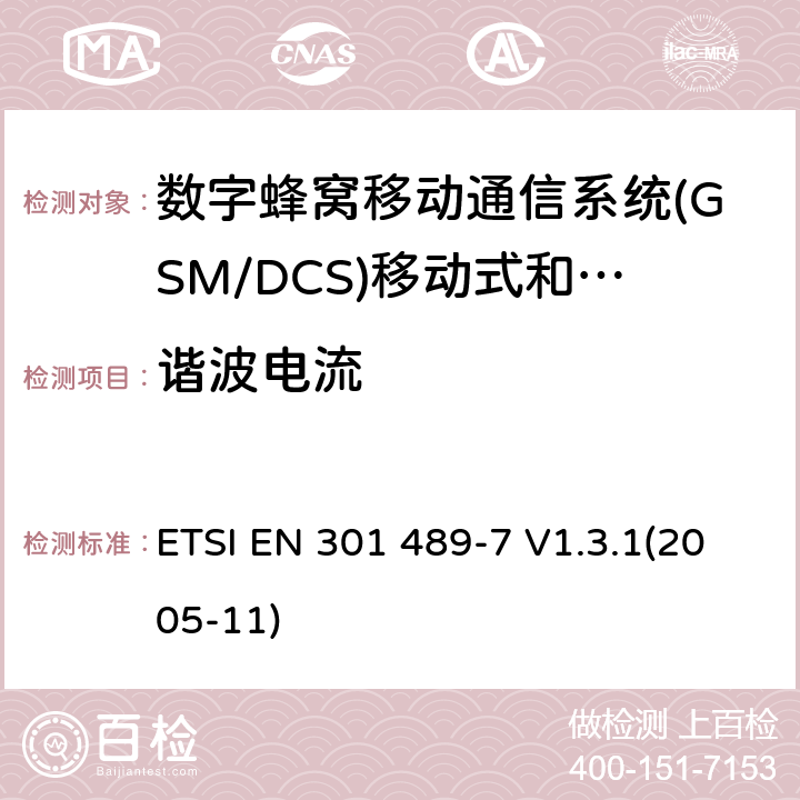 谐波电流 电磁兼容性及无线电频谱管理（ERM）; 射频设备和服务的电磁兼容性（EMC）标准第7部分:数字蜂窝移动通信系统(GSM/DCS)移动式和便携式设备及其辅助设备的特别要求 ETSI EN 301 489-7 V1.3.1(2005-11) 7.1