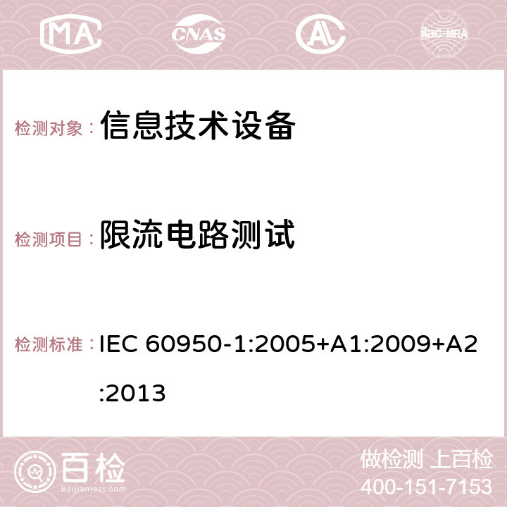 限流电路测试 信息技术设备 安全 第1部分：通用要求 IEC 60950-1:2005+A1:2009+A2:2013 2.4.2