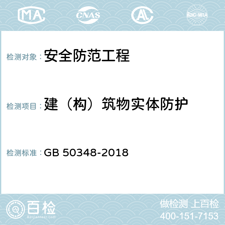 建（构）筑物实体防护 安全防范工程技术标准 GB 50348-2018 9.3.1