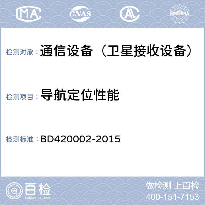 导航定位性能 北斗/全球卫星导航系统(GNSS) 测量型 OEM 板性能要求及测试方法 BD420002-2015 5